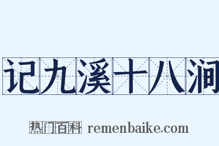记九溪十八涧是什么意思的图片